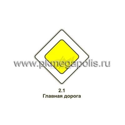 купить дорожный знак 2.1 Главная дорога в Нижнем Новгороде