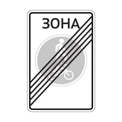 купить дорожный знак 5.38д Конец велопешеходной зоны в Нижнем Новгороде